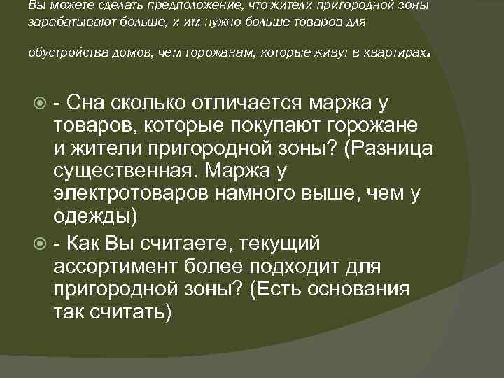 Вы можете сделать предположение, что жители пригородной зоны зарабатывают больше, и им нужно больше
