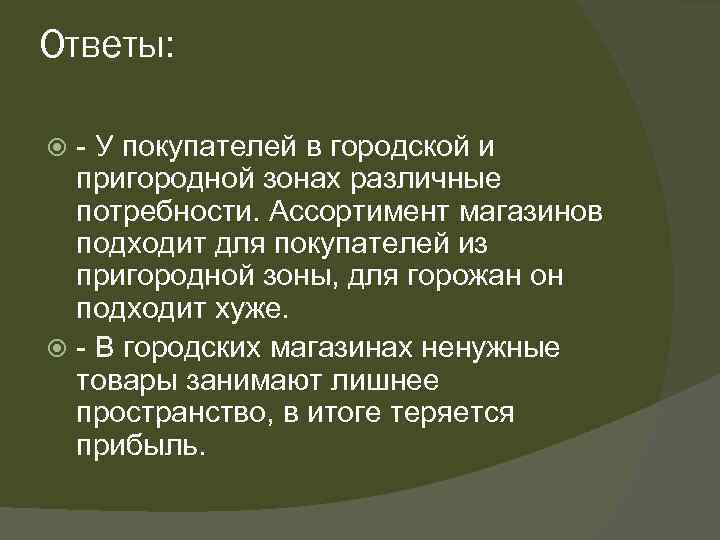Ответы: - У покупателей в городской и пригородной зонах различные потребности. Ассортимент магазинов подходит