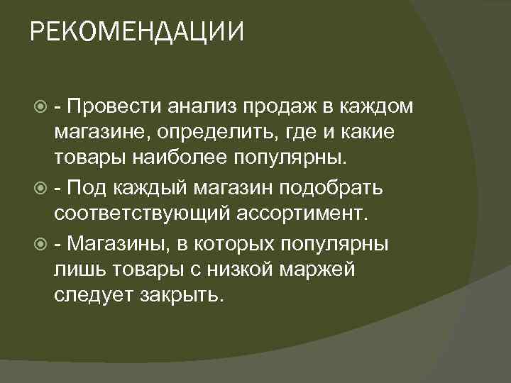 РЕКОМЕНДАЦИИ - Провести анализ продаж в каждом магазине, определить, где и какие товары наиболее