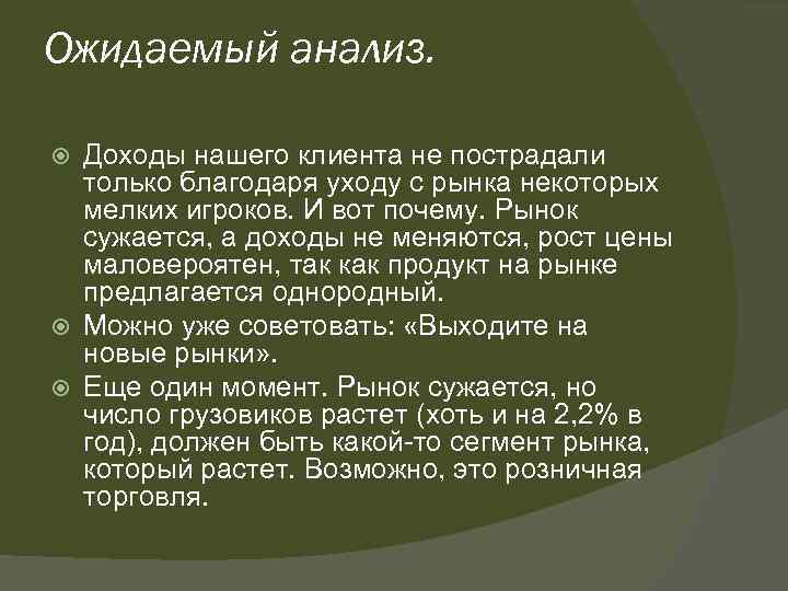 Ожидаемый анализ. Доходы нашего клиента не пострадали только благодаря уходу с рынка некоторых мелких