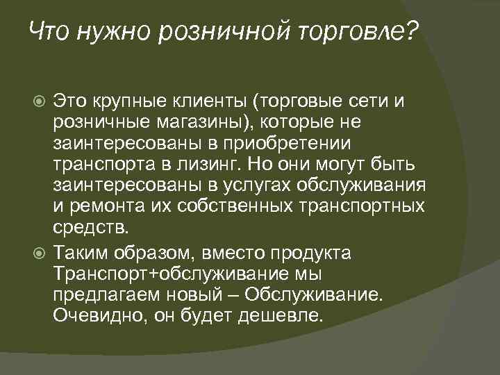 Что нужно розничной торговле? Это крупные клиенты (торговые сети и розничные магазины), которые не