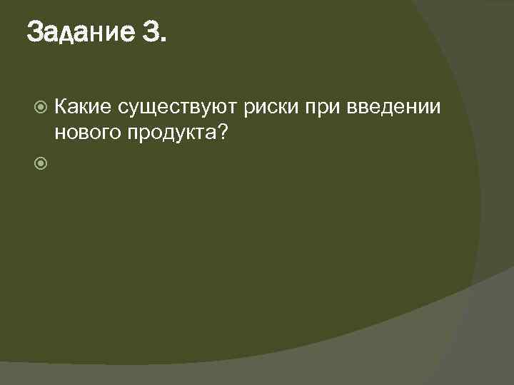 Задание 3. Какие существуют риски при введении нового продукта? 