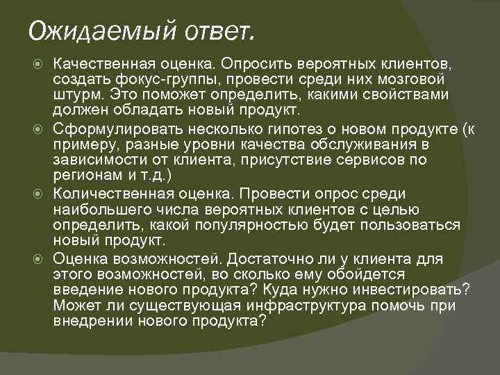 Ожидаемый ответ. Качественная оценка. Опросить вероятных клиентов, создать фокус-группы, провести среди них мозговой штурм.