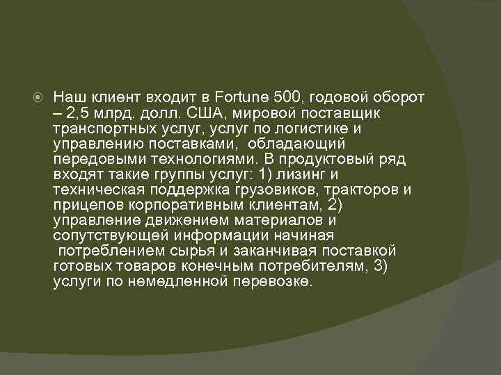  Наш клиент входит в Fortune 500, годовой оборот – 2, 5 млрд. долл.