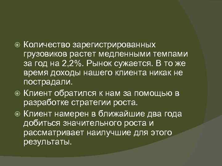 Количество зарегистрированных грузовиков растет медленными темпами за год на 2, 2%. Рынок сужается. В