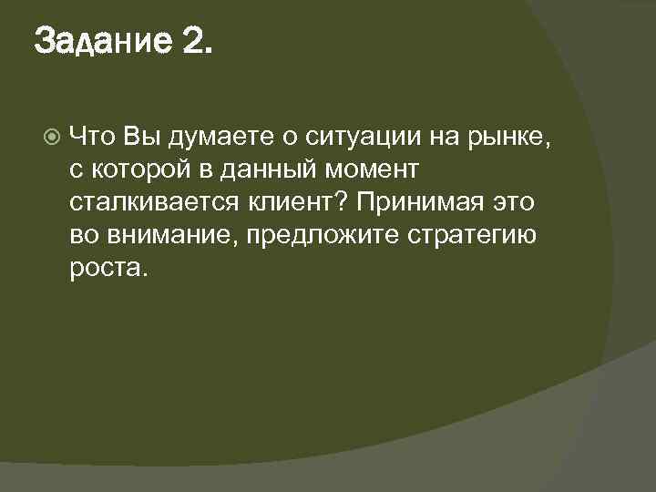 Задание 2. Что Вы думаете о ситуации на рынке, с которой в данный момент