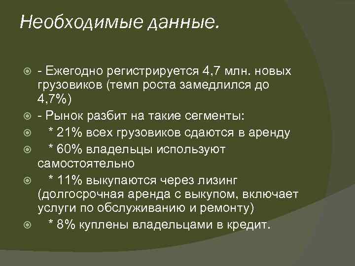 Необходимые данные. - Ежегодно регистрируется 4, 7 млн. новых грузовиков (темп роста замедлился до