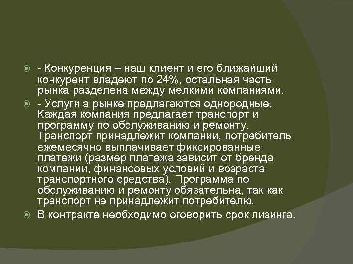 - Конкуренция – наш клиент и его ближайший конкурент владеют по 24%, остальная часть