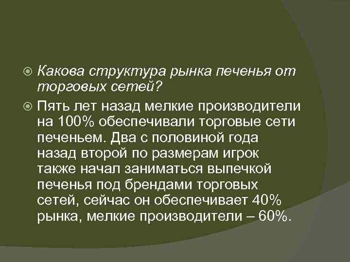 Какова структура рынка печенья от торговых сетей? Пять лет назад мелкие производители на 100%