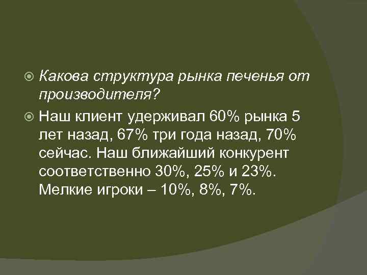 Какова структура рынка печенья от производителя? Наш клиент удерживал 60% рынка 5 лет назад,