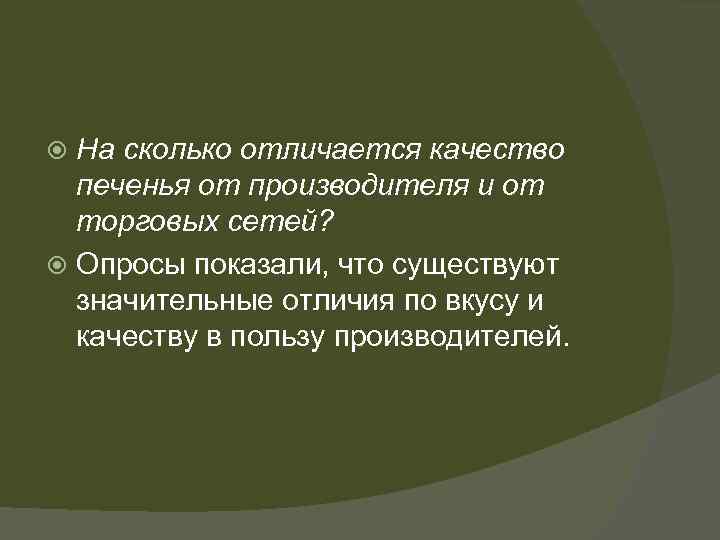 На сколько отличается качество печенья от производителя и от торговых сетей? Опросы показали, что