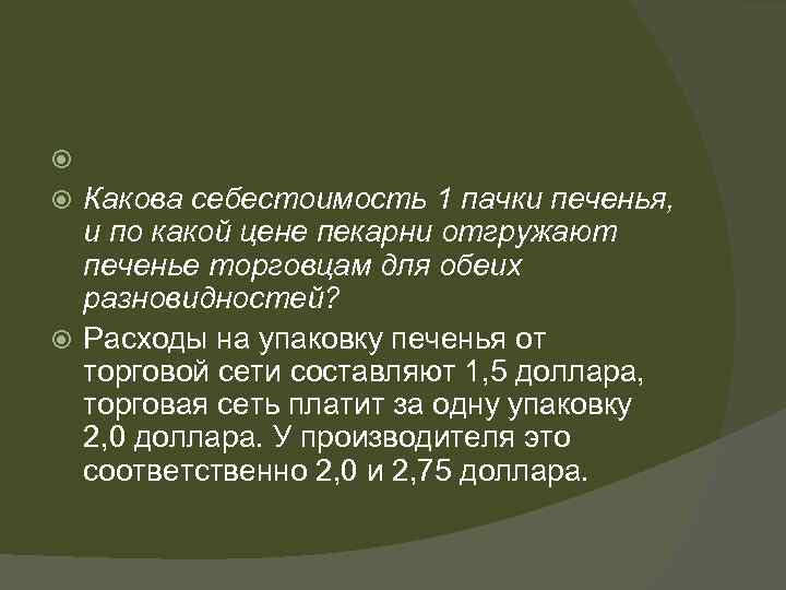  Какова себестоимость 1 пачки печенья, и по какой цене пекарни отгружают печенье торговцам