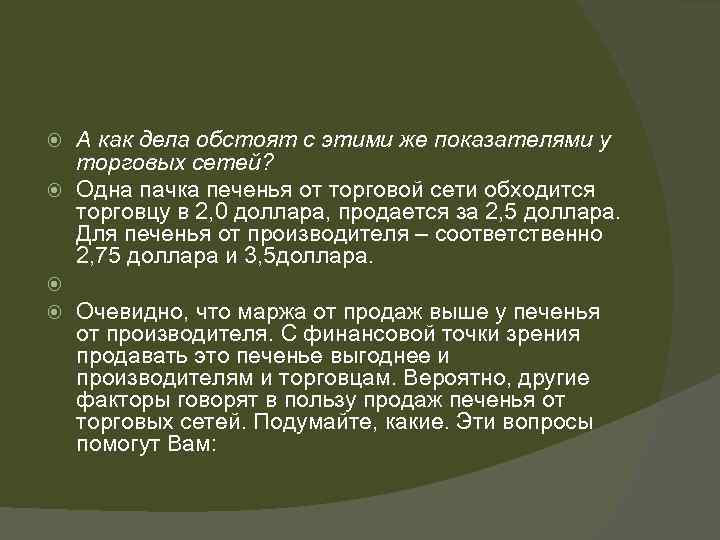 А как дела обстоят с этими же показателями у торговых сетей? Одна пачка печенья