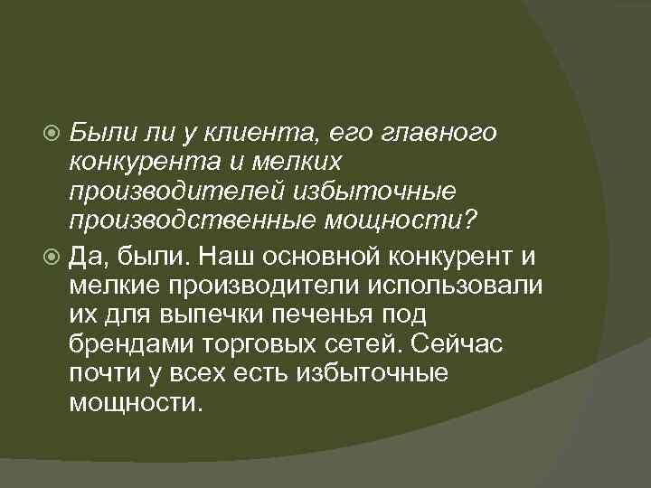 Были ли у клиента, его главного конкурента и мелких производителей избыточные производственные мощности? Да,