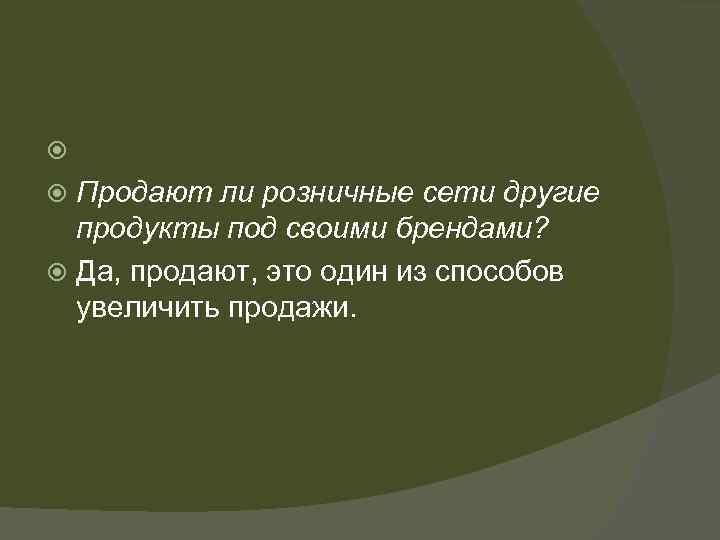  Продают ли розничные сети другие продукты под своими брендами? Да, продают, это один