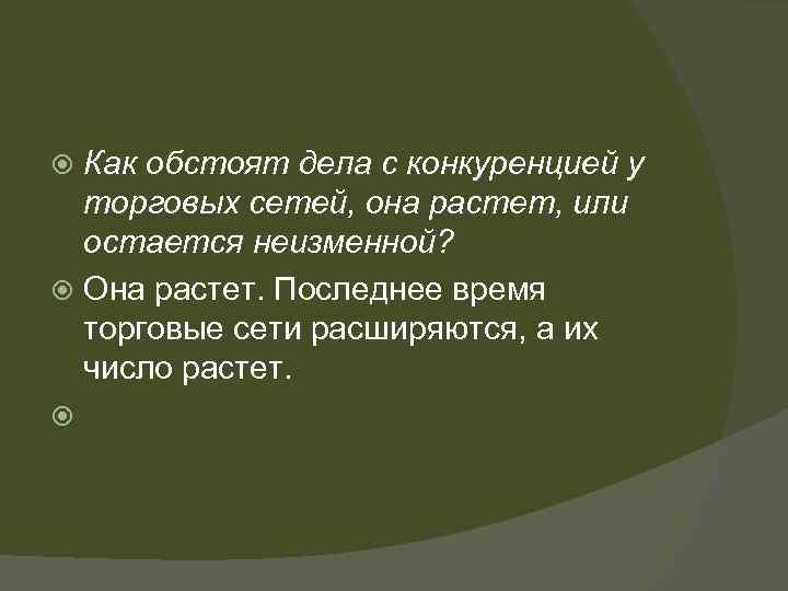 Как обстоят дела с конкуренцией у торговых сетей, она растет, или остается неизменной? Она