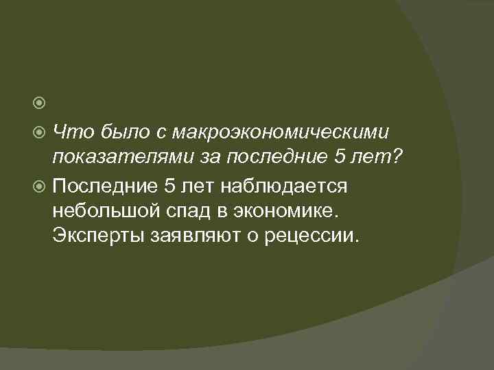  Что было с макроэкономическими показателями за последние 5 лет? Последние 5 лет наблюдается