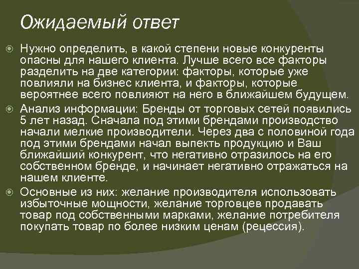 Ожидаемый ответ Нужно определить, в какой степени новые конкуренты опасны для нашего клиента. Лучше