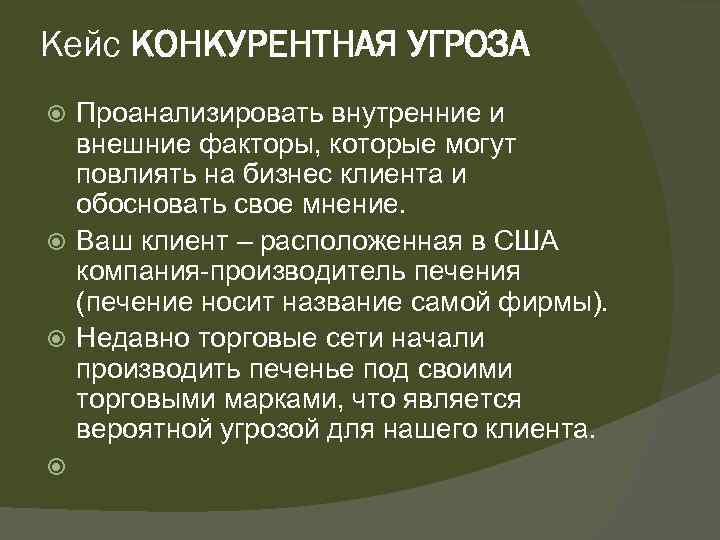 Кейс КОНКУРЕНТНАЯ УГРОЗА Проанализировать внутренние и внешние факторы, которые могут повлиять на бизнес клиента