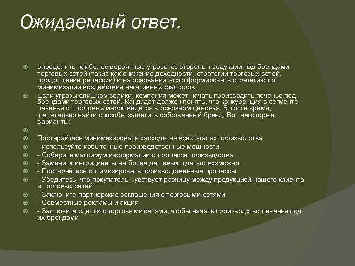 Ожидаемый ответ. определить наиболее вероятные угрозы со стороны продукции под брендами торговых сетей (такие