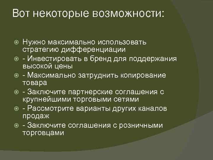 Вот некоторые возможности: Нужно максимально использовать стратегию дифференциации - Инвестировать в бренд для поддержания