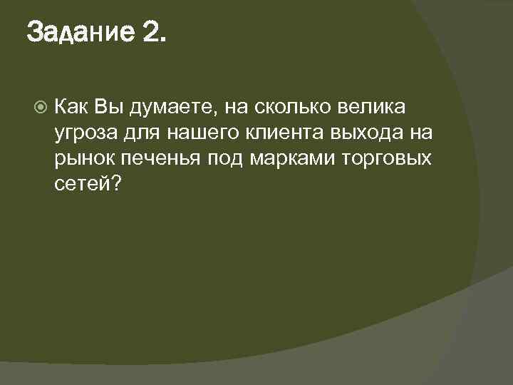 Задание 2. Как Вы думаете, на сколько велика угроза для нашего клиента выхода на