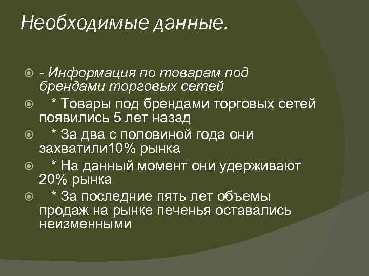 Необходимые данные. - Информация по товарам под брендами торговых сетей * Товары под брендами