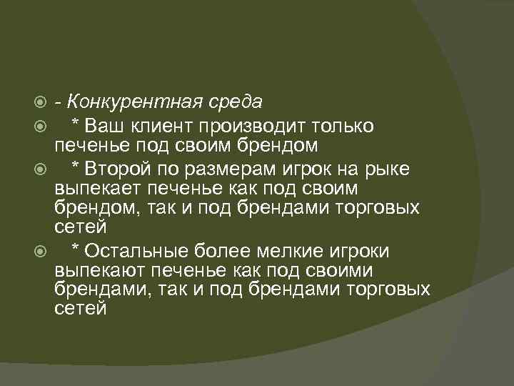 - Конкурентная среда * Ваш клиент производит только печенье под своим брендом * Второй