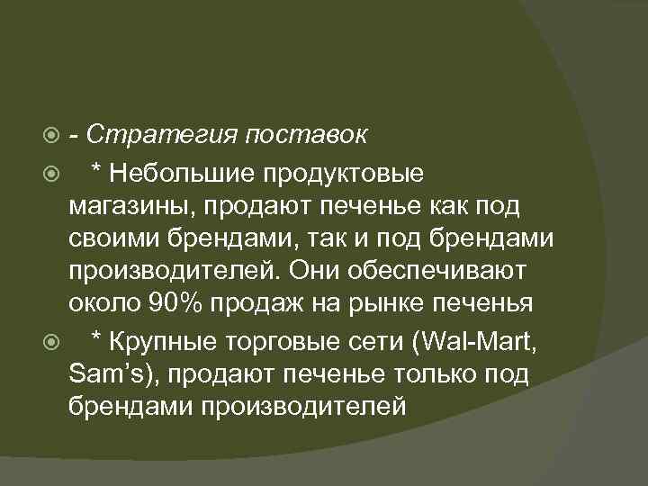 - Стратегия поставок * Небольшие продуктовые магазины, продают печенье как под своими брендами, так