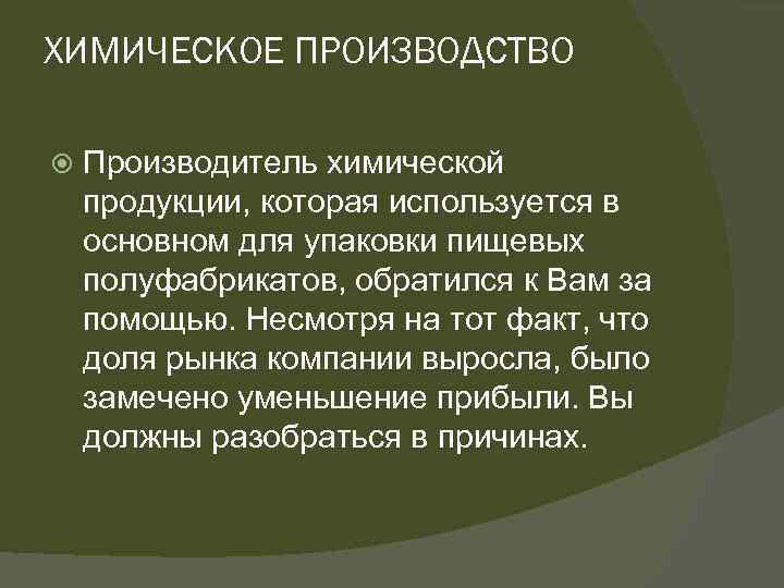 ХИМИЧЕСКОЕ ПРОИЗВОДСТВО Производитель химической продукции, которая используется в основном для упаковки пищевых полуфабрикатов, обратился