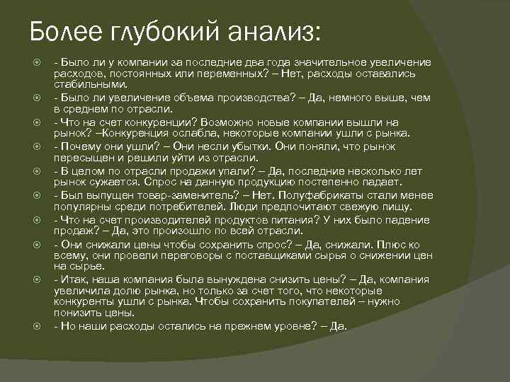 Более глубокий анализ: - Было ли у компании за последние два года значительное увеличение
