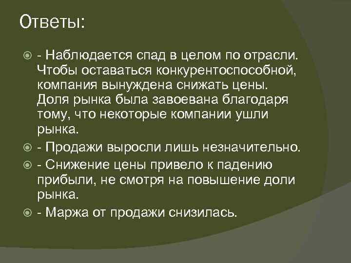 Ответы: - Наблюдается спад в целом по отрасли. Чтобы оставаться конкурентоспособной, компания вынуждена снижать