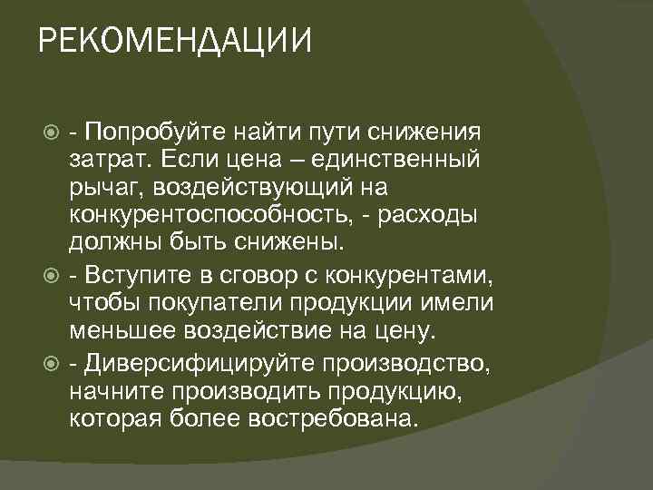 РЕКОМЕНДАЦИИ - Попробуйте найти пути снижения затрат. Если цена – единственный рычаг, воздействующий на