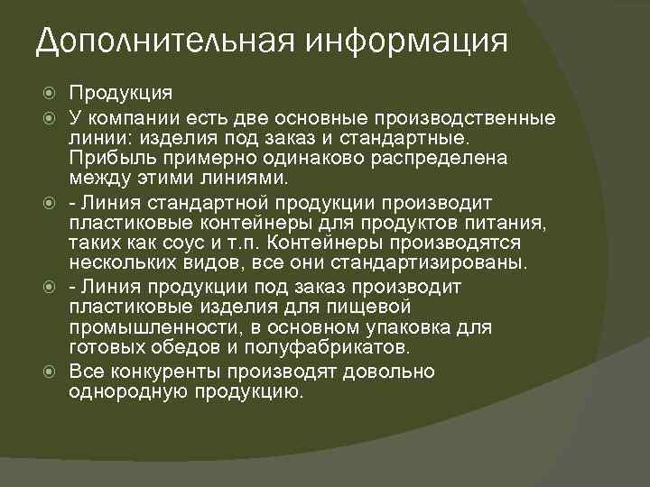 Дополнительная информация Продукция У компании есть две основные производственные линии: изделия под заказ и