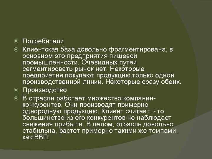 Потребители Клиентская база довольно фрагментирована, в основном это предприятия пищевой промышленности. Очевидных путей сегментировать