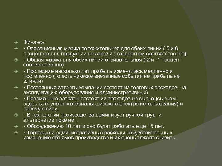  Финансы - Операционная маржа положительная для обеих линий ( 5 и 6 процентов