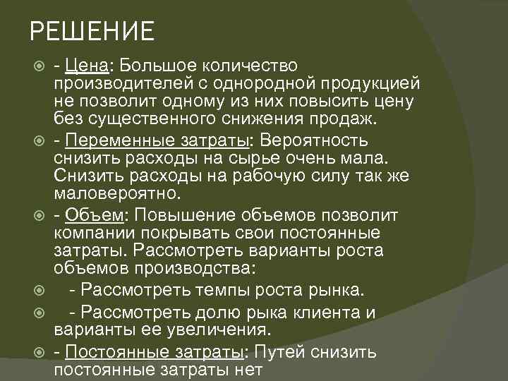 РЕШЕНИЕ - Цена: Большое количество производителей с однородной продукцией не позволит одному из них