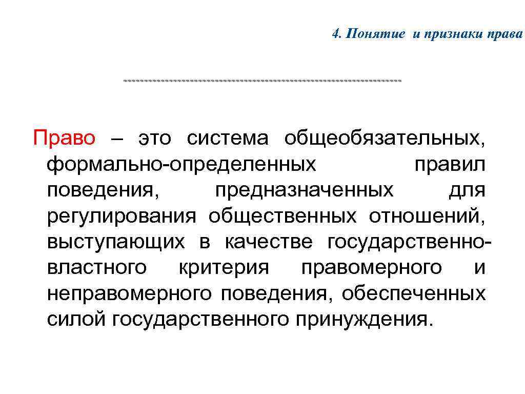 Презентация понятие права признаки и функции права