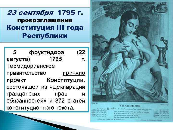 23 сентября 1795 г. провозглашение Конституция III года Республики 5 фруктидора (22 августа) 1795