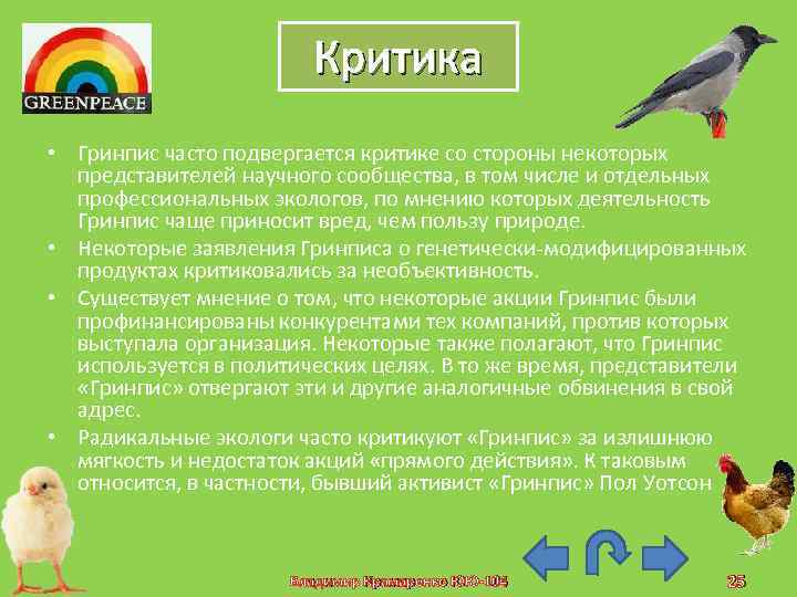 Критика • Гринпис часто подвергается критике со стороны некоторых представителей научного сообщества, в том