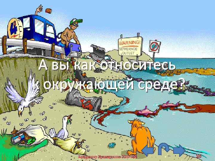 А вы как относитесь к окружающей среде? Владимир Крамаренко ЮЮ-104 26 