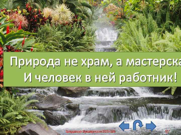 Природа не храм, а мастерска И человек в ней работник! Владимир Крамаренко ЮЮ-104 27