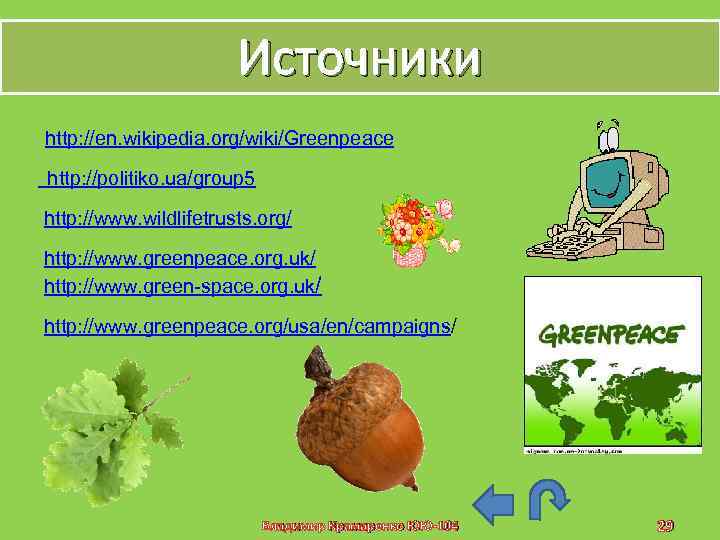 Источники http: //en. wikipedia. org/wiki/Greenpeace http: //politiko. ua/group 5 http: //www. wildlifetrusts. org/ http: