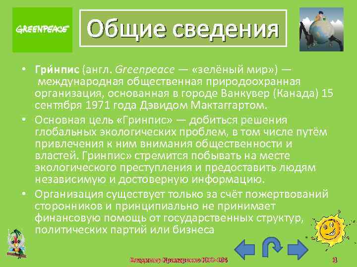 Общие сведения • Гри нпис (англ. Greenpeace — «зелёный мир» ) — международная общественная