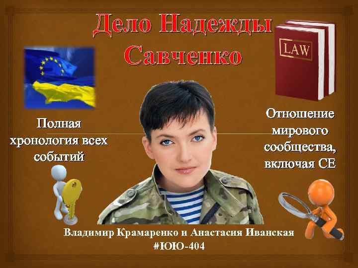 Дело Надежды Савченко Полная хронология всех событий Отношение мирового сообщества, включая СЕ Владимир Крамаренко