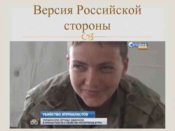 Версия Российской стороны 