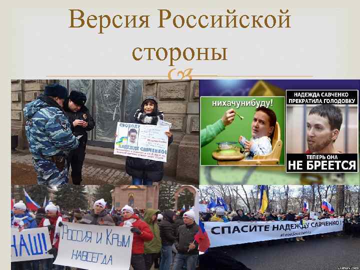 Версия Российской стороны 