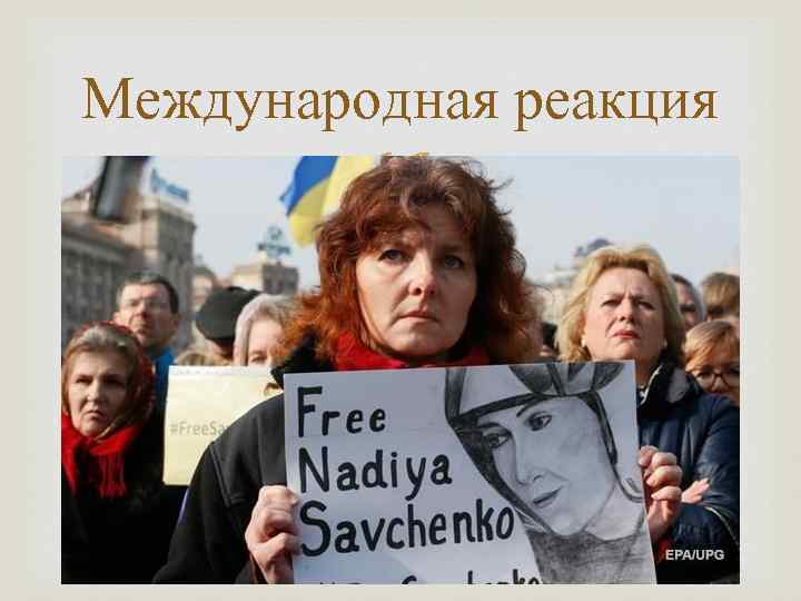 Международная реакция 