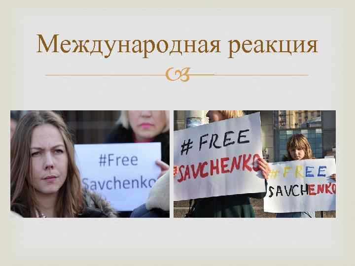 Международная реакция 