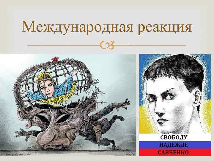 Международная реакция 